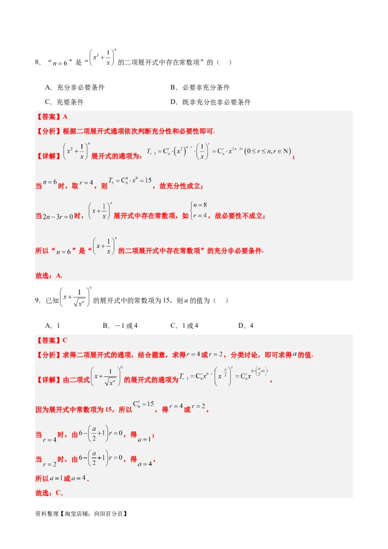第51练二项式定理（精练：基础+重难点）一轮复习讲义2024年高考数学高频考点题型归纳与方法总结（新高考通用）解析版_02高考数学_新高考复习资料_2024年新高考资料_一轮复习资料