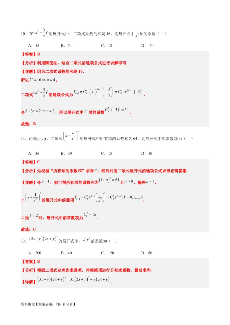 第51练二项式定理（精练：基础+重难点）一轮复习讲义2024年高考数学高频考点题型归纳与方法总结（新高考通用）解析版_02高考数学_新高考复习资料_2024年新高考资料_一轮复习资料
