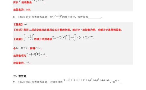 第51练二项式定理（精练：基础+重难点）一轮复习讲义2024年高考数学高频考点题型归纳与方法总结（新高考通用）解析版_02高考数学_新高考复习资料_2024年新高考资料_一轮复习资料