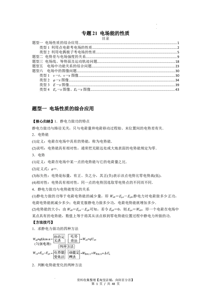 专题21电场能的性质(解析版)_04高考物理_通用版（老高考）复习资料_2024年复习资料_完2024届高考物理一轮复习热点题型归类训练