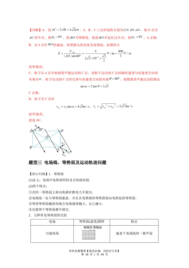 专题21电场能的性质(解析版)_04高考物理_通用版（老高考）复习资料_2024年复习资料_完2024届高考物理一轮复习热点题型归类训练