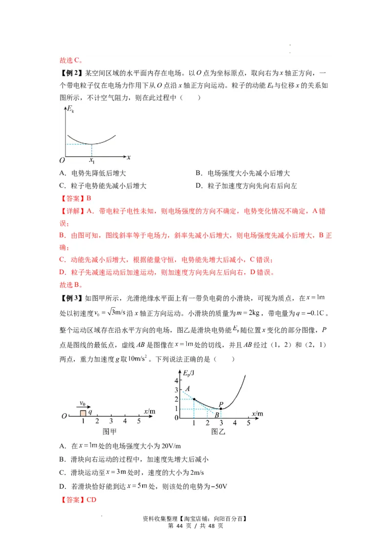专题21电场能的性质(解析版)_04高考物理_通用版（老高考）复习资料_2024年复习资料_完2024届高考物理一轮复习热点题型归类训练