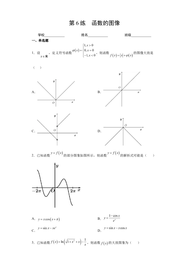 第6练函数的图像（原卷版）-2023年高考一轮复习精讲精练必备_02高考数学_新高考复习资料_2023年新高考资料_一轮复习_2023年高考数学一轮复习精讲精练宝典（新高考专用）
