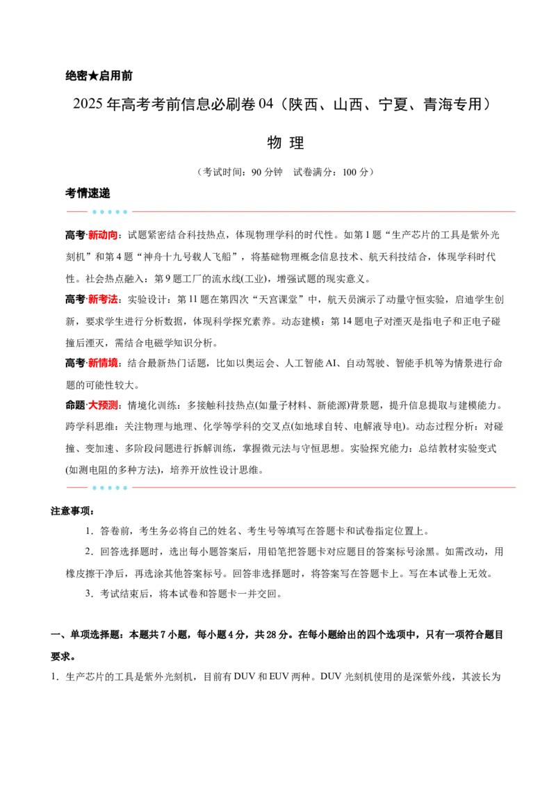信息必刷卷04（陕西、山西、宁夏、青海专用）（原卷版）_04高考物理_2025年新高考资料_2025考前信息卷_2025年高考物理考前信息必刷卷（陕西、陕西、宁夏、青海专用）3436514