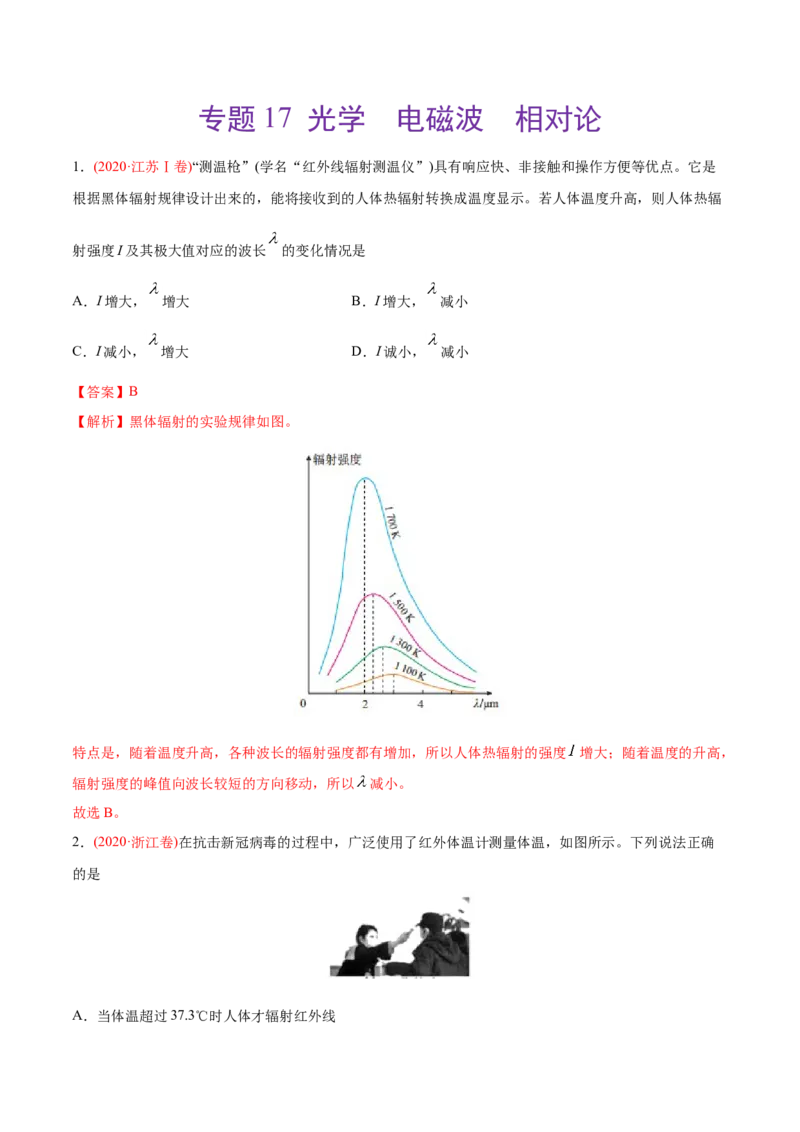 专题17光学电磁波相对论-2020年高考真题和模拟题物理分类训练（教师版含解析）_04高考物理_新高考复习资料_2022年新高考复习资料_高考物理2022年一轮复习各版本