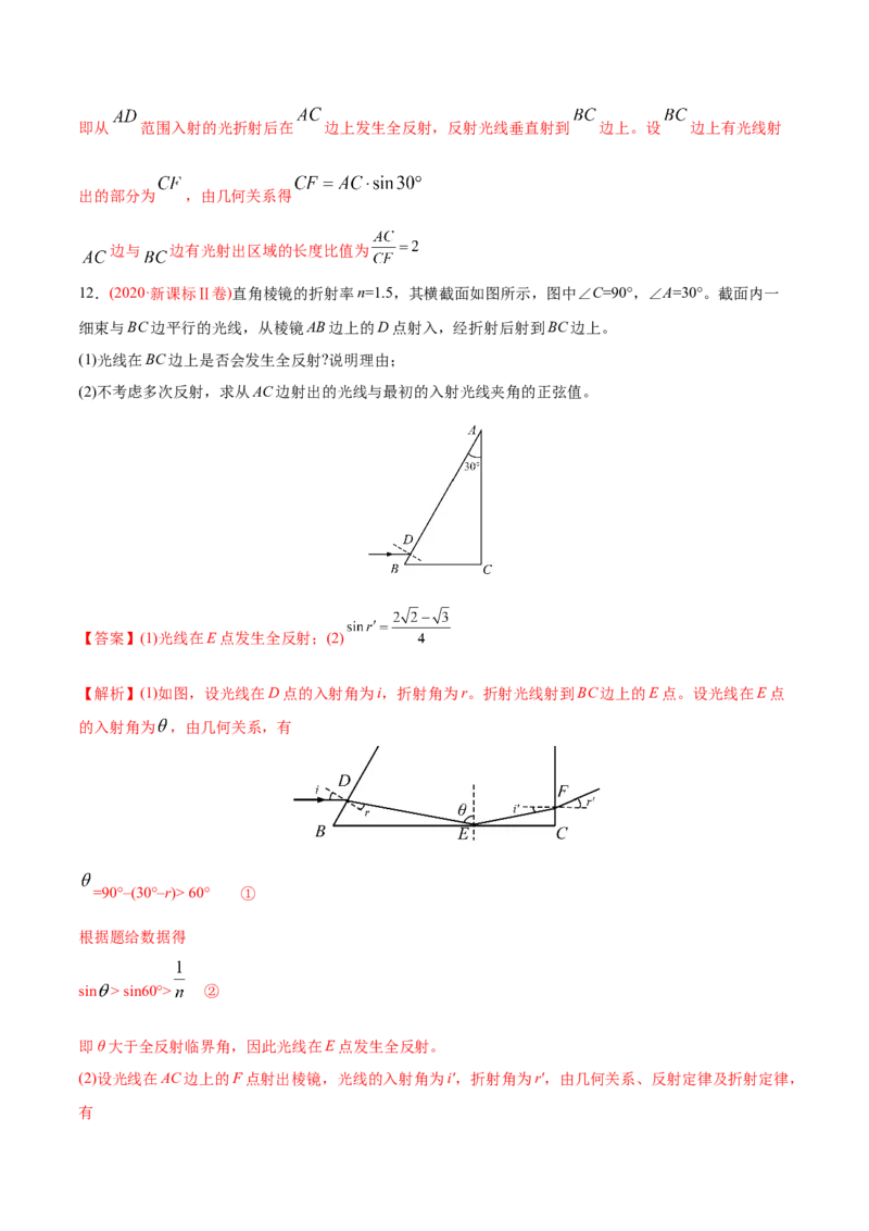 专题17光学电磁波相对论-2020年高考真题和模拟题物理分类训练（教师版含解析）_04高考物理_新高考复习资料_2022年新高考复习资料_高考物理2022年一轮复习各版本