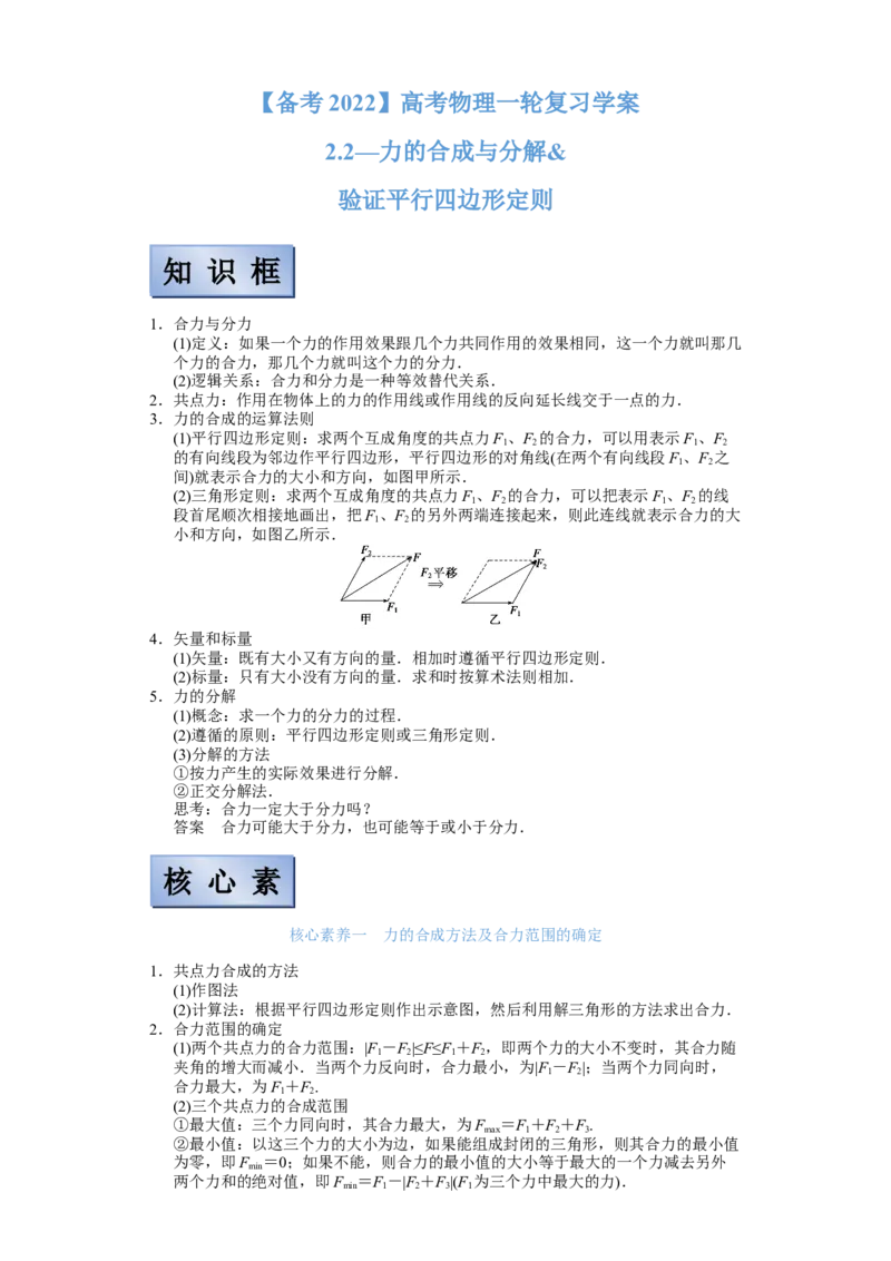 备考2022高考物理一轮复习学案2.2力的合成与分解及验证平行四边形定则有解析_04高考物理_新高考复习资料_2022年新高考复习资料