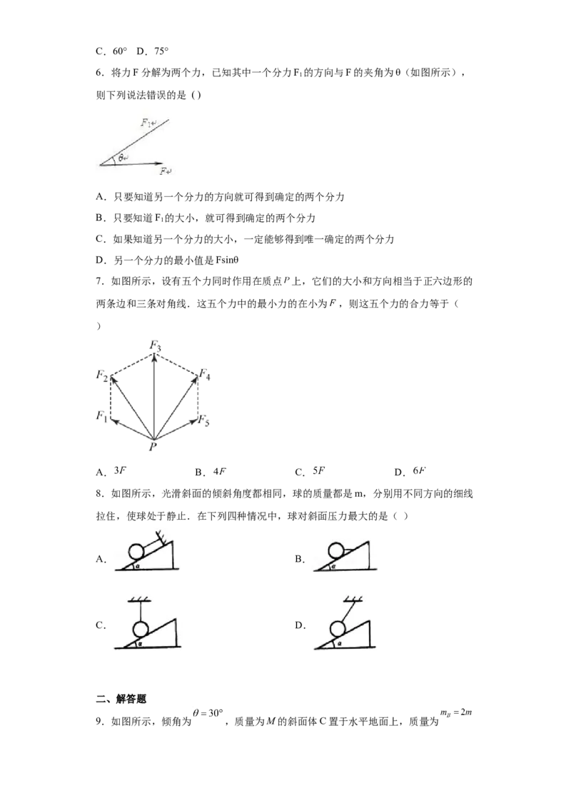 备考2022高考物理一轮复习学案2.2力的合成与分解及验证平行四边形定则有解析_04高考物理_新高考复习资料_2022年新高考复习资料