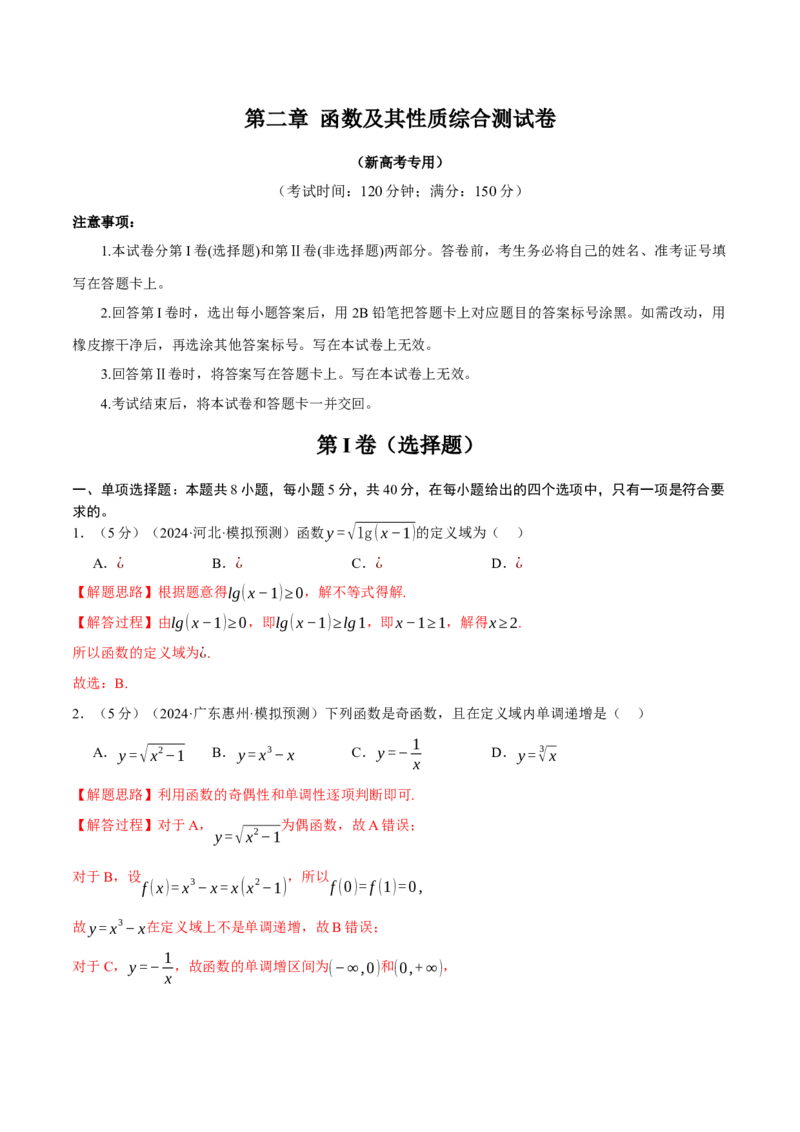 第二章函数及其性质综合测试卷（新高考专用）（解析版）_02高考数学_2025年新高考资料_二轮复习_2025年高考数学二轮复习举一反三专练（新高考专用）3379928_一、热点题型篇