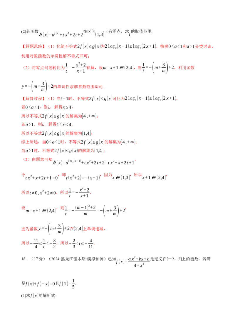 第二章函数及其性质综合测试卷（新高考专用）（解析版）_02高考数学_2025年新高考资料_二轮复习_2025年高考数学二轮复习举一反三专练（新高考专用）3379928_一、热点题型篇