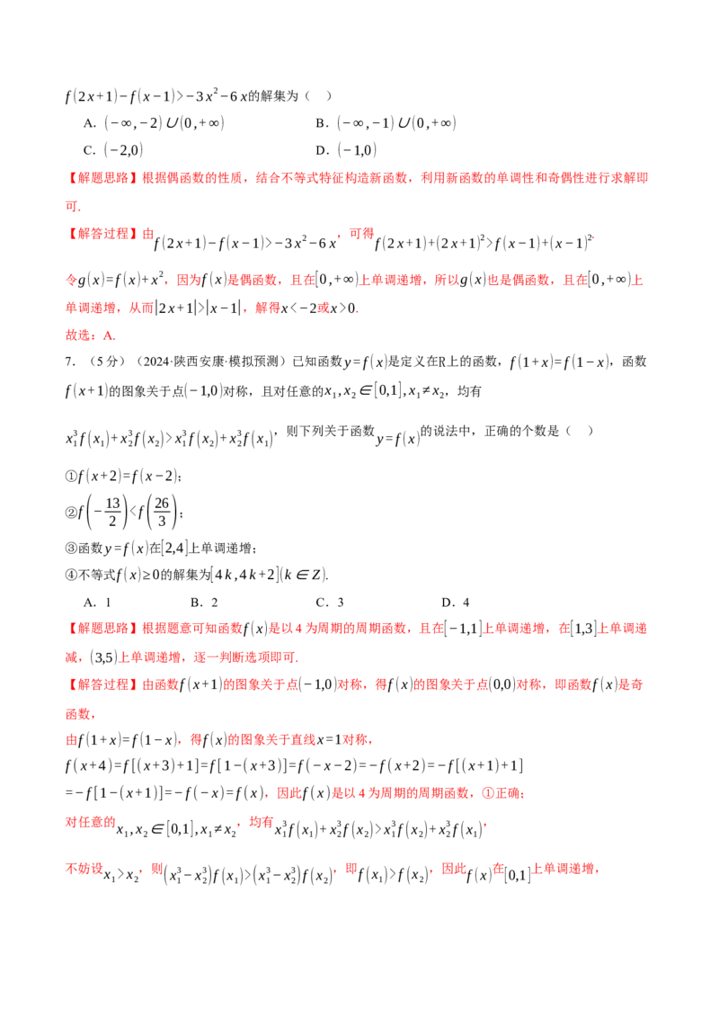 第二章函数及其性质综合测试卷（新高考专用）（解析版）_02高考数学_2025年新高考资料_二轮复习_2025年高考数学二轮复习举一反三专练（新高考专用）3379928_一、热点题型篇