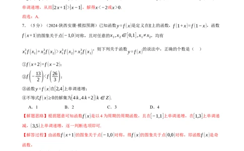 第二章函数及其性质综合测试卷（新高考专用）（解析版）_02高考数学_2025年新高考资料_二轮复习_2025年高考数学二轮复习举一反三专练（新高考专用）3379928_一、热点题型篇