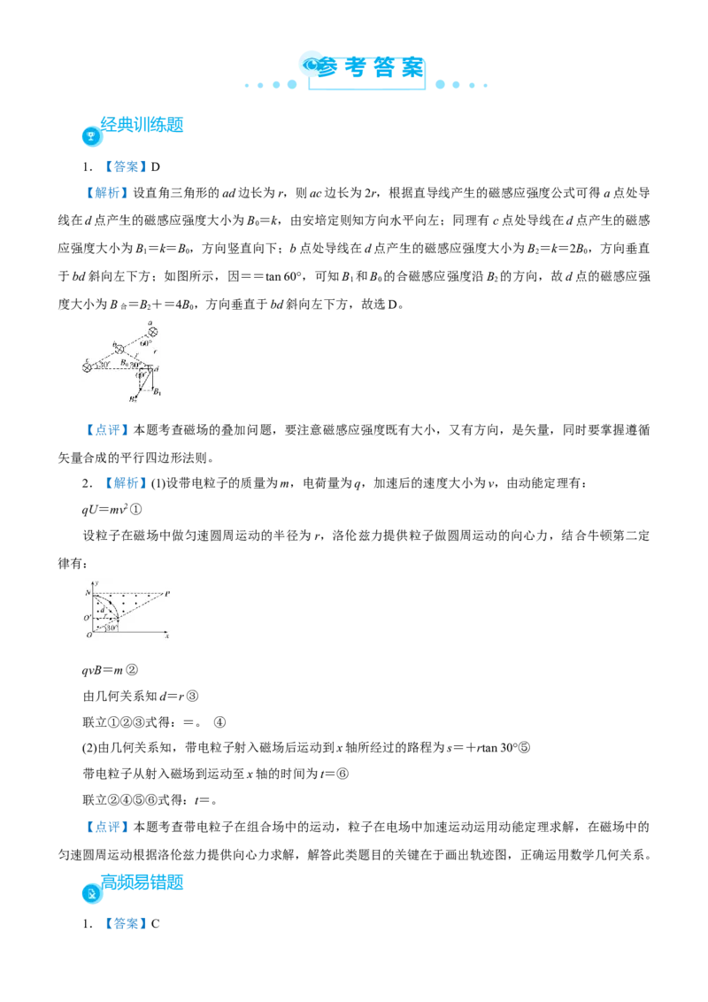 原创（新高考）2021届高考二轮精品专题七磁场学生版_04高考物理_新高考复习资料_2021年新高考资料_2021届（新高考）物理二轮精品专题