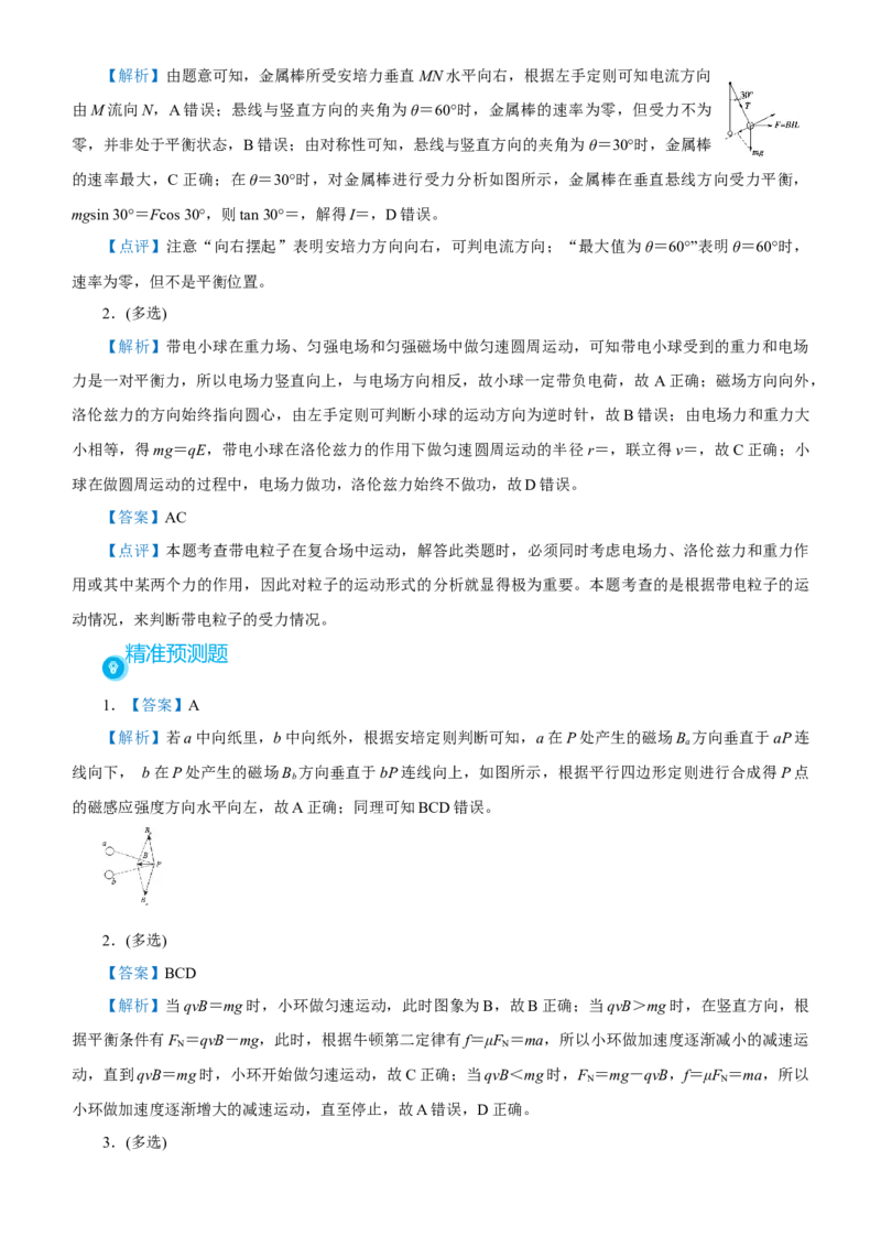 原创（新高考）2021届高考二轮精品专题七磁场学生版_04高考物理_新高考复习资料_2021年新高考资料_2021届（新高考）物理二轮精品专题