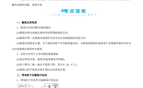 原创（新高考）2021届高考二轮精品专题七磁场学生版_04高考物理_新高考复习资料_2021年新高考资料_2021届（新高考）物理二轮精品专题