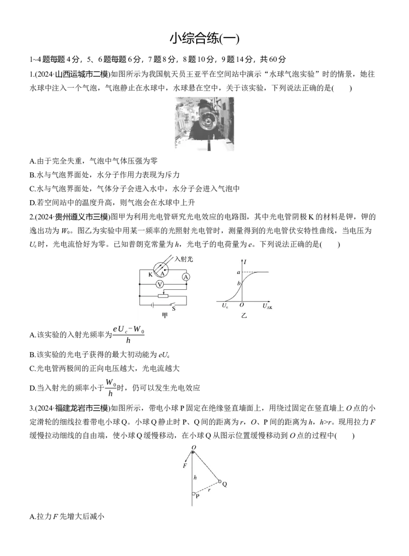 小综合练(一)_04高考物理_2025年新高考资料_二轮复习_2025年高考物理大二轮_2025物理二轮专题复习学生用书Word版文档_二轮专题强化练+考前特训_考前特训_考前热身练