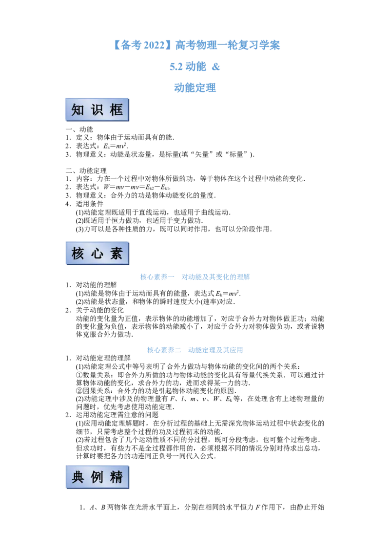 备考2022高考物理一轮复习学案5.2动能和动能定理有解析_04高考物理_新高考复习资料_2022年新高考复习资料_备考2022新教材高考物理一轮复习精讲精练学案（含解析）