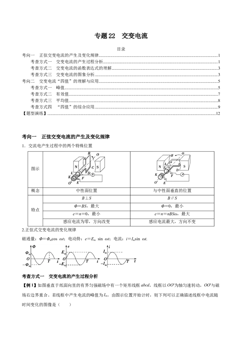 专题22交变电流2022-2023高考三轮精讲突破训练（全国通用）（解析版）_04高考物理_通用版（老高考）复习资料_2023年复习资料_三轮复习_2023年高考物理三轮精讲突破训练全国通用