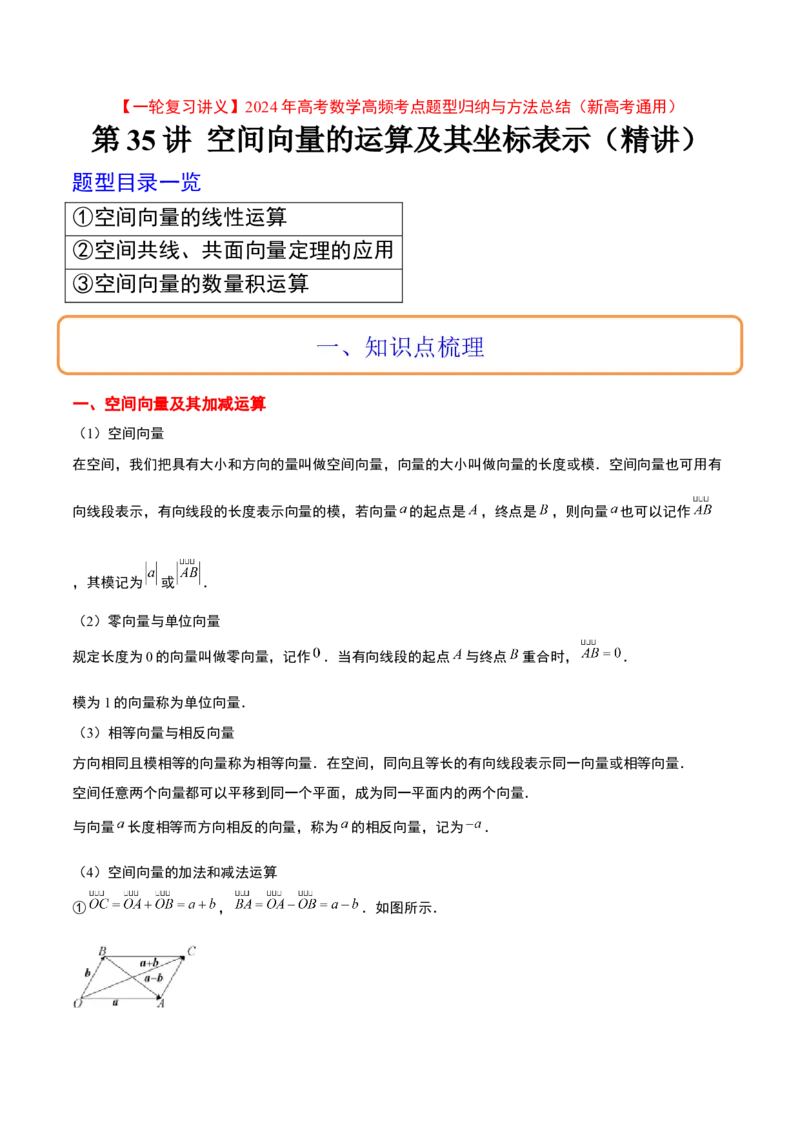 第35讲空间向量的运算及其坐标表示（精讲）一轮复习讲义2024年高考数学高频考点题型归纳与方法总结（新高考通用）原卷版_02高考数学_新高考复习资料_2024年新高考资料