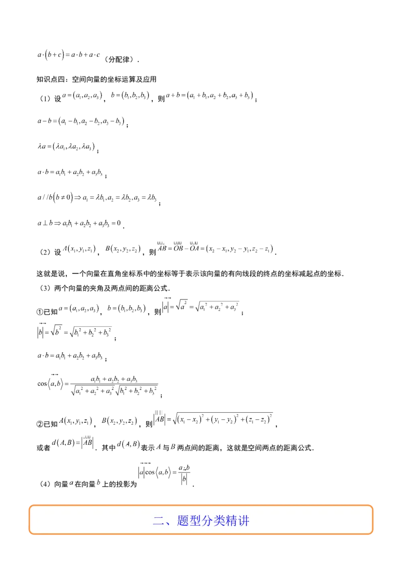 第35讲空间向量的运算及其坐标表示（精讲）一轮复习讲义2024年高考数学高频考点题型归纳与方法总结（新高考通用）原卷版_02高考数学_新高考复习资料_2024年新高考资料