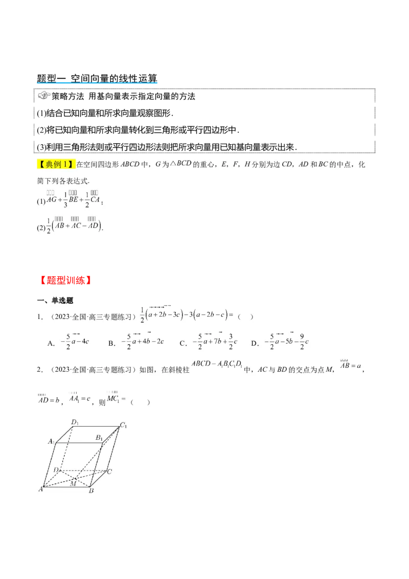 第35讲空间向量的运算及其坐标表示（精讲）一轮复习讲义2024年高考数学高频考点题型归纳与方法总结（新高考通用）原卷版_02高考数学_新高考复习资料_2024年新高考资料