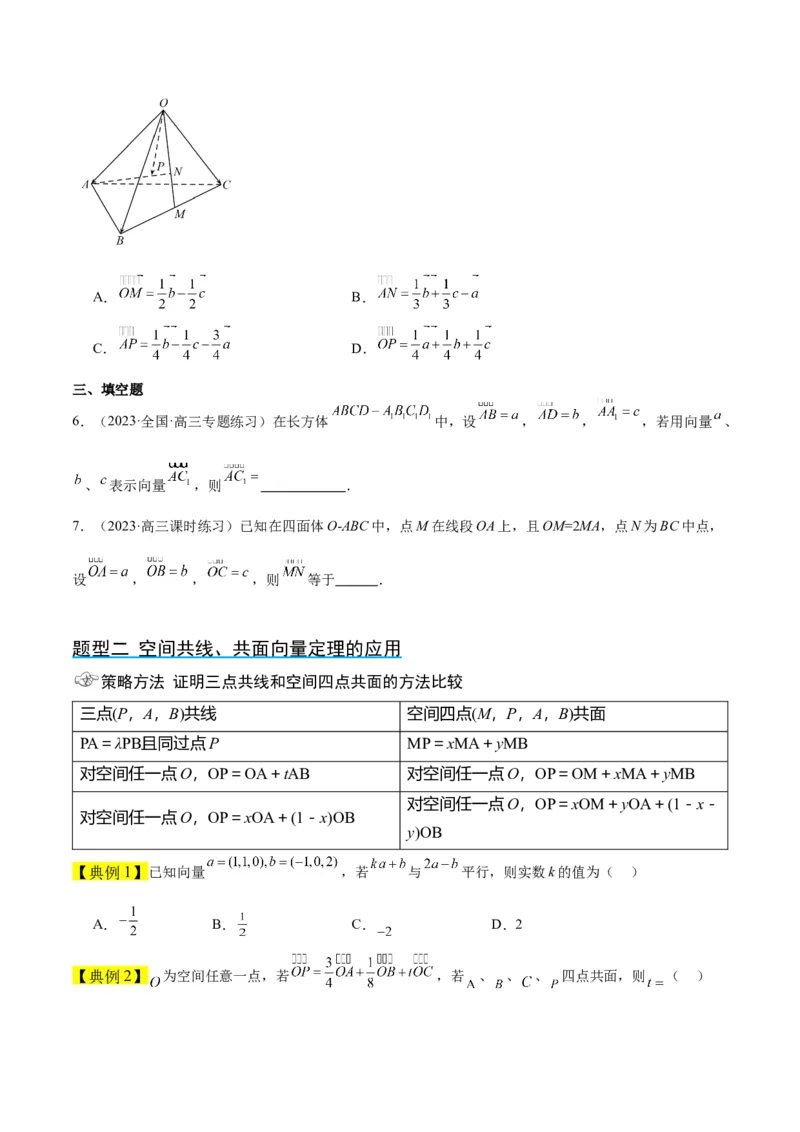 第35讲空间向量的运算及其坐标表示（精讲）一轮复习讲义2024年高考数学高频考点题型归纳与方法总结（新高考通用）原卷版_02高考数学_新高考复习资料_2024年新高考资料