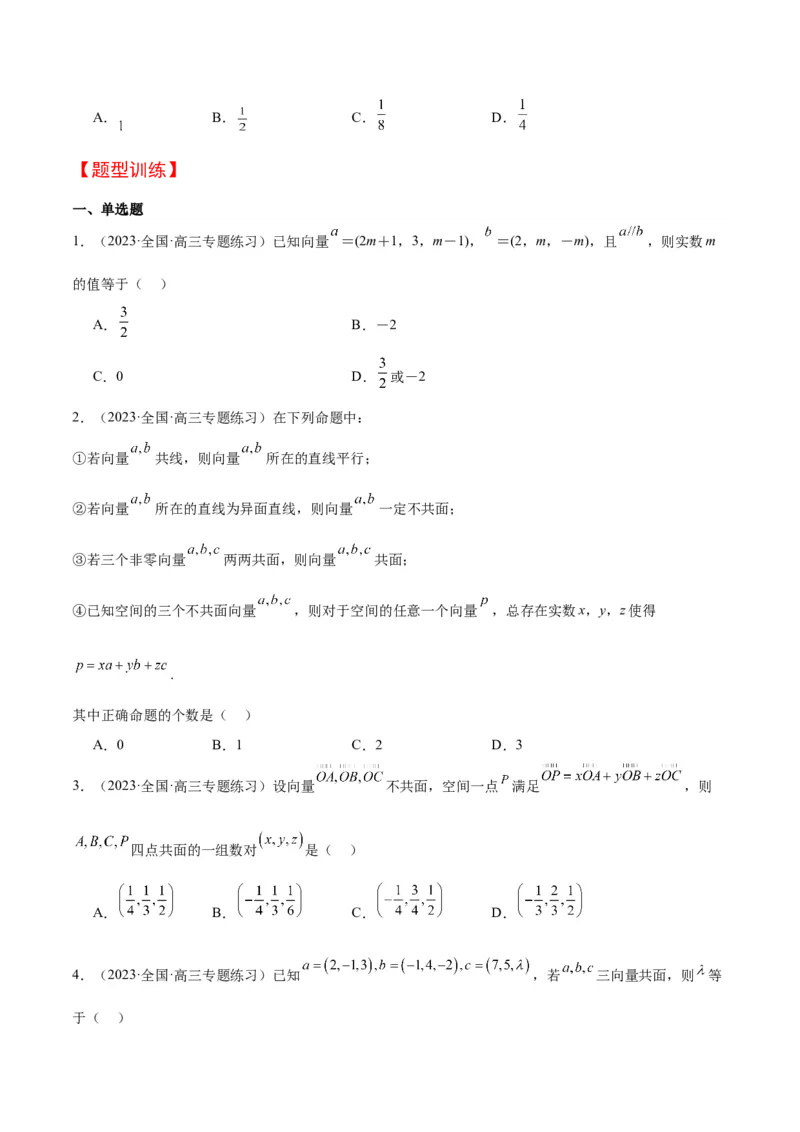 第35讲空间向量的运算及其坐标表示（精讲）一轮复习讲义2024年高考数学高频考点题型归纳与方法总结（新高考通用）原卷版_02高考数学_新高考复习资料_2024年新高考资料