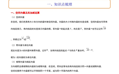 第35讲空间向量的运算及其坐标表示（精讲）一轮复习讲义2024年高考数学高频考点题型归纳与方法总结（新高考通用）原卷版_02高考数学_新高考复习资料_2024年新高考资料