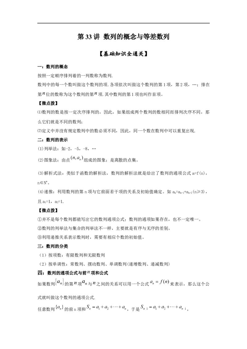 第33讲数列的概念与等差数列（原卷版）_02高考数学_新高考复习资料_2023年新高考资料_一轮复习_2023年高考数学一轮复习考点精讲精练+易错题型归纳（新高考专用）