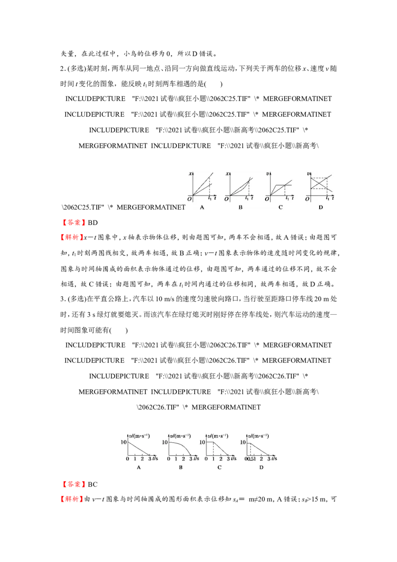 原创（新高考）2021届小题必练2运动图象与追击相遇问题教师版_04高考物理_新高考复习资料_2021年新高考资料_2021届（新高考）高考物理小题必练