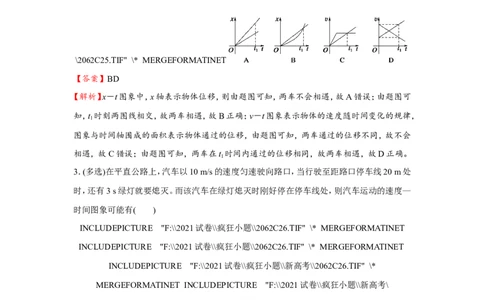 原创（新高考）2021届小题必练2运动图象与追击相遇问题教师版_04高考物理_新高考复习资料_2021年新高考资料_2021届（新高考）高考物理小题必练