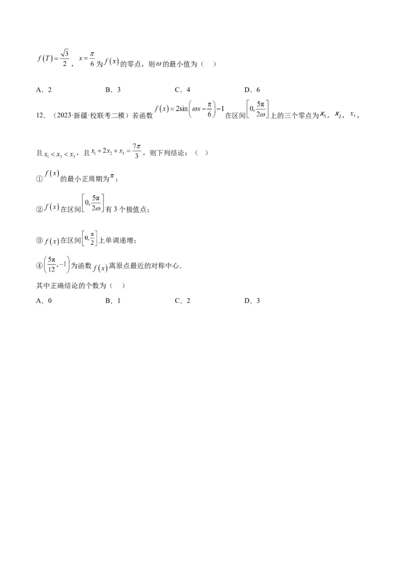 素养拓展13&omega;的值和取值范围问题（原卷版）_02高考数学_新高考复习资料_2024年新高考资料_一轮复习资料_完一轮复习讲义2024年高考数学高频考点题型归纳与方法总结（新高考）