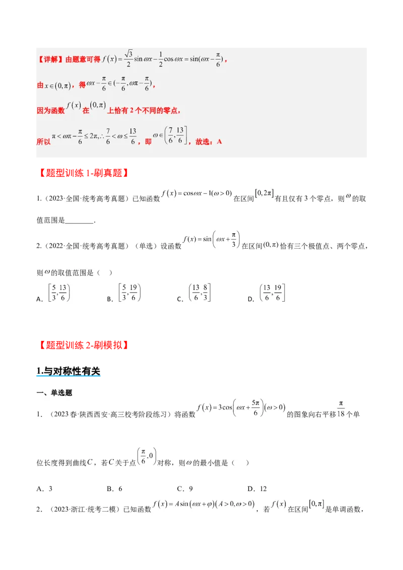 素养拓展13&omega;的值和取值范围问题（原卷版）_02高考数学_新高考复习资料_2024年新高考资料_一轮复习资料_完一轮复习讲义2024年高考数学高频考点题型归纳与方法总结（新高考）