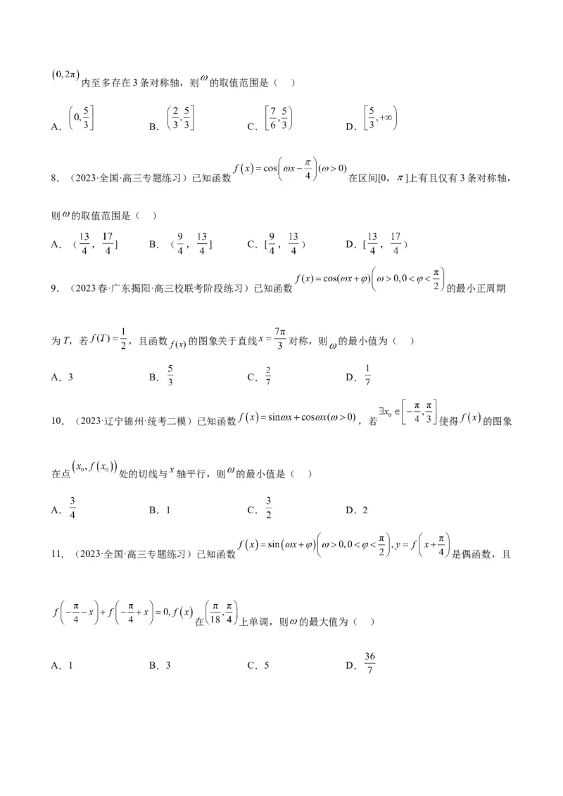 素养拓展13&omega;的值和取值范围问题（原卷版）_02高考数学_新高考复习资料_2024年新高考资料_一轮复习资料_完一轮复习讲义2024年高考数学高频考点题型归纳与方法总结（新高考）