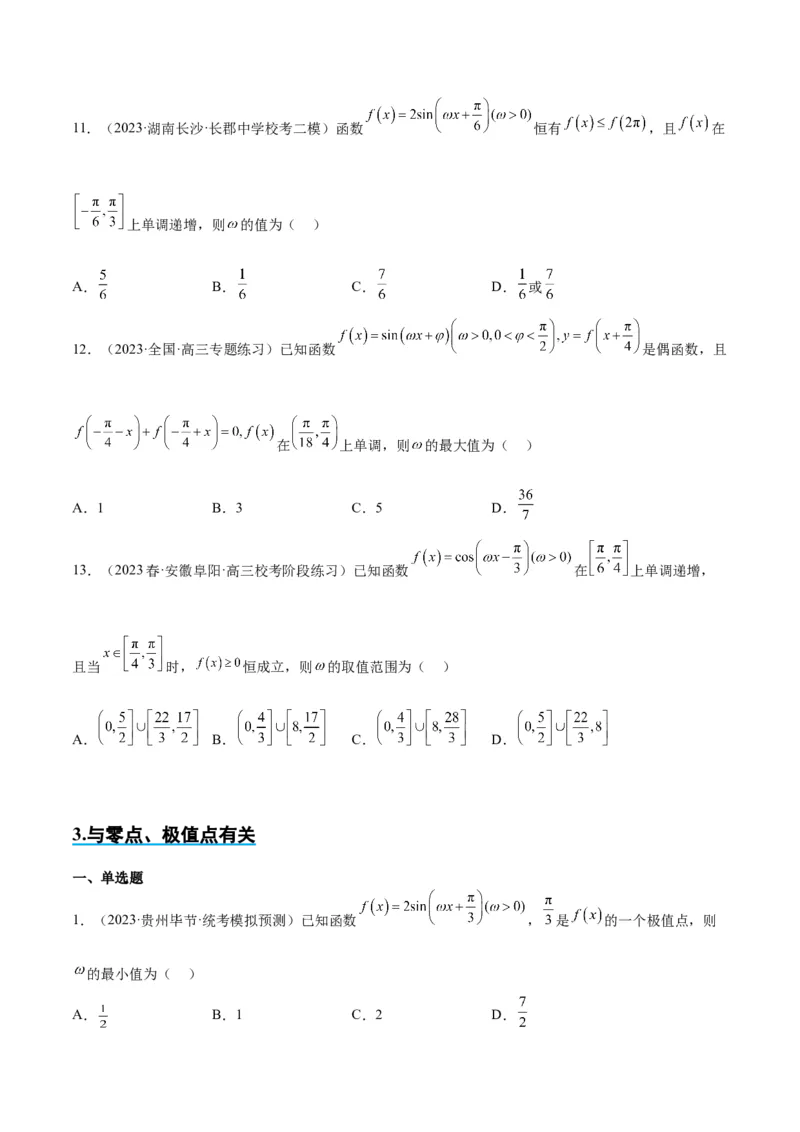 素养拓展13&omega;的值和取值范围问题（原卷版）_02高考数学_新高考复习资料_2024年新高考资料_一轮复习资料_完一轮复习讲义2024年高考数学高频考点题型归纳与方法总结（新高考）
