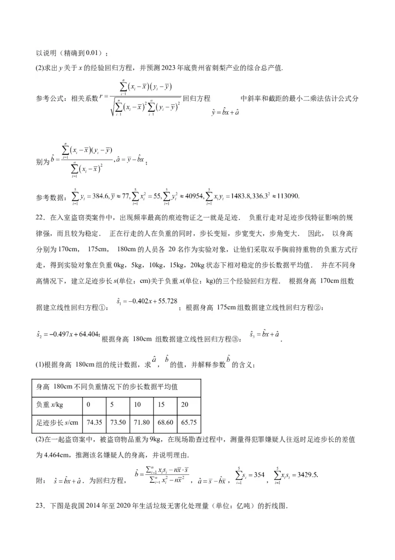 第49讲成对数据的统计分析（精讲）一轮复习讲义2024年高考数学高频考点题型归纳与方法总结（新高考通用）原卷版_02高考数学_新高考复习资料_2024年新高考资料_一轮复习资料