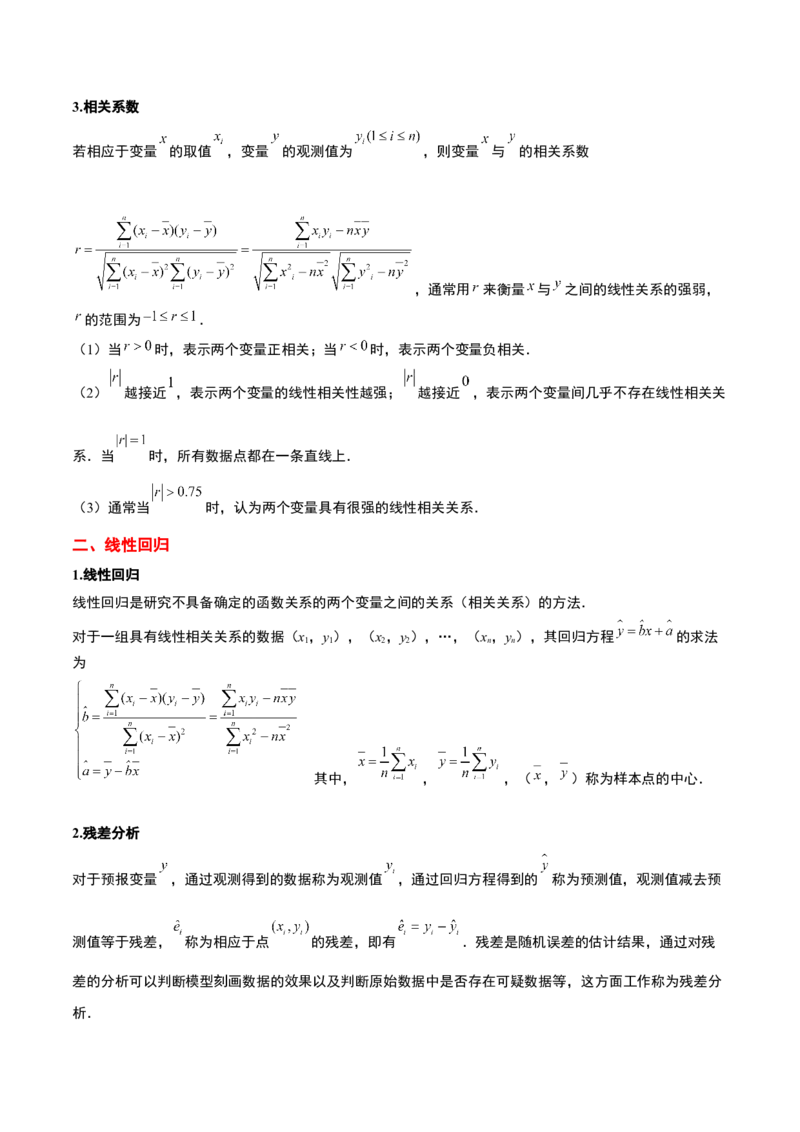 第49讲成对数据的统计分析（精讲）一轮复习讲义2024年高考数学高频考点题型归纳与方法总结（新高考通用）原卷版_02高考数学_新高考复习资料_2024年新高考资料_一轮复习资料