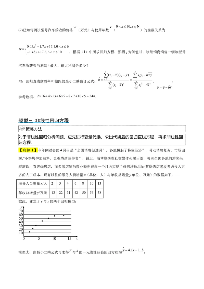 第49讲成对数据的统计分析（精讲）一轮复习讲义2024年高考数学高频考点题型归纳与方法总结（新高考通用）原卷版_02高考数学_新高考复习资料_2024年新高考资料_一轮复习资料