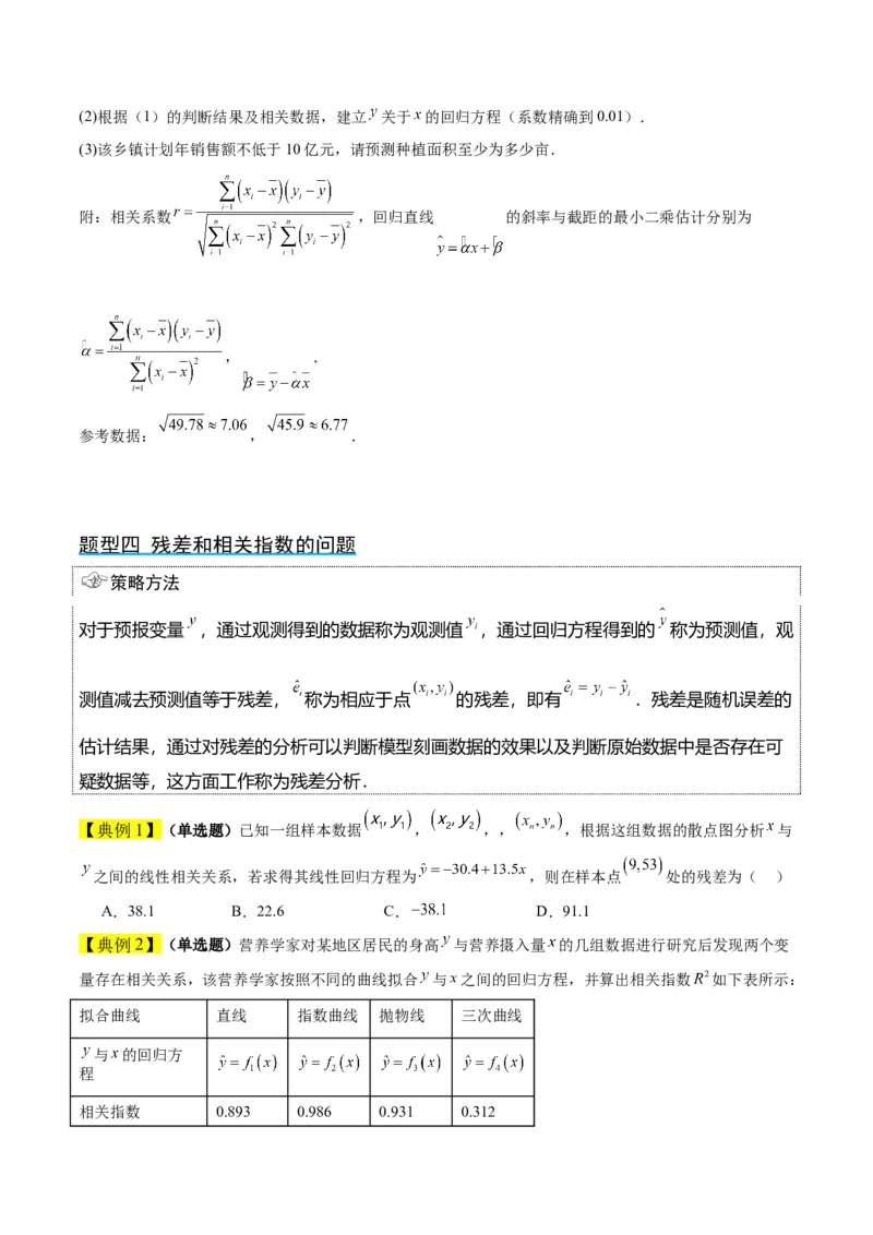第49讲成对数据的统计分析（精讲）一轮复习讲义2024年高考数学高频考点题型归纳与方法总结（新高考通用）原卷版_02高考数学_新高考复习资料_2024年新高考资料_一轮复习资料