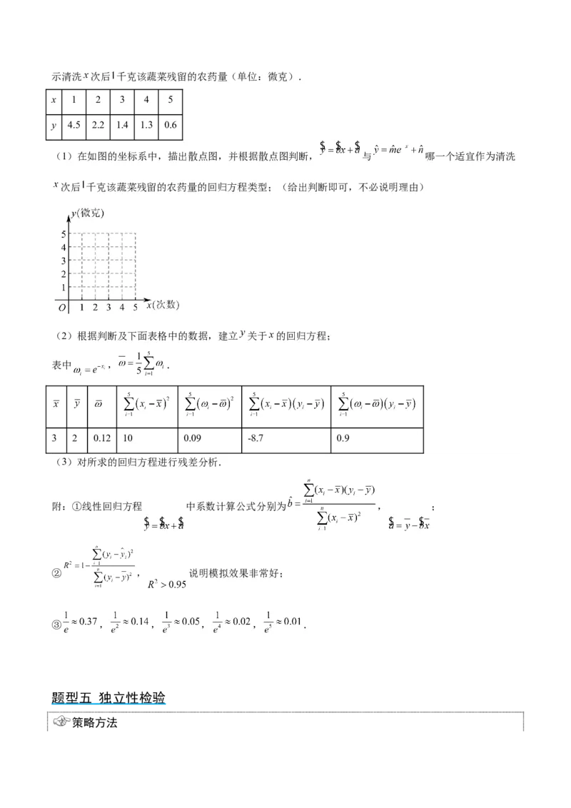第49讲成对数据的统计分析（精讲）一轮复习讲义2024年高考数学高频考点题型归纳与方法总结（新高考通用）原卷版_02高考数学_新高考复习资料_2024年新高考资料_一轮复习资料