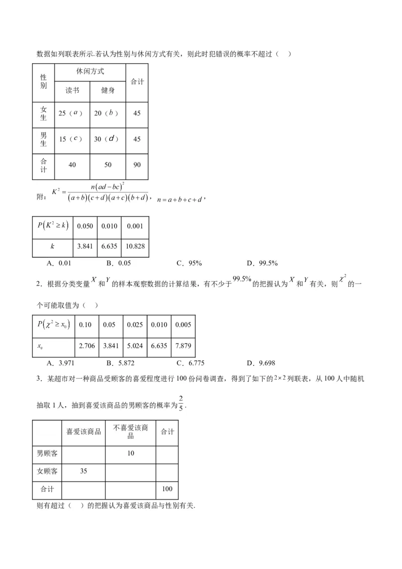第49讲成对数据的统计分析（精讲）一轮复习讲义2024年高考数学高频考点题型归纳与方法总结（新高考通用）原卷版_02高考数学_新高考复习资料_2024年新高考资料_一轮复习资料