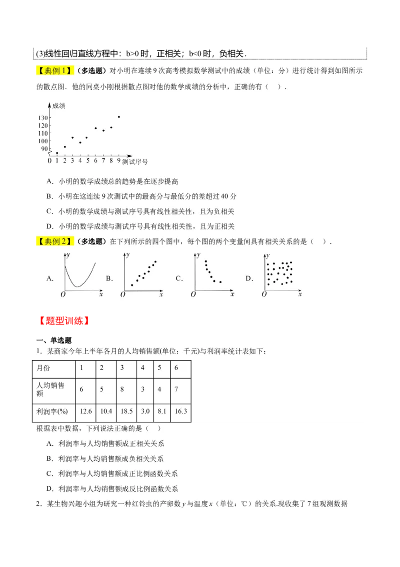 第49讲成对数据的统计分析（精讲）一轮复习讲义2024年高考数学高频考点题型归纳与方法总结（新高考通用）原卷版_02高考数学_新高考复习资料_2024年新高考资料_一轮复习资料