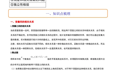 第49讲成对数据的统计分析（精讲）一轮复习讲义2024年高考数学高频考点题型归纳与方法总结（新高考通用）原卷版_02高考数学_新高考复习资料_2024年新高考资料_一轮复习资料