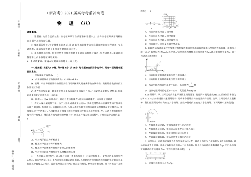 原创（新高考）2021届高考考前冲刺卷物理（八）学生版_04高考物理_新高考复习资料_2021年新高考资料_2021届高考考前冲刺卷（新高考）