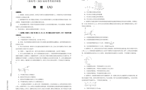 原创（新高考）2021届高考考前冲刺卷物理（八）学生版_04高考物理_新高考复习资料_2021年新高考资料_2021届高考考前冲刺卷（新高考）