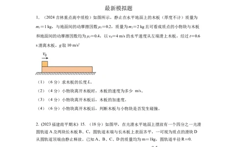 模型34板块模型（原卷版）_04高考物理_新高考复习资料_2024新高考复习资料_二轮复习资料_2024高考物理二轮复习80模型最新模拟题专项训练