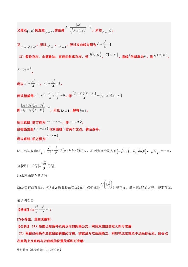 第44练直线与双曲线（精练：基础+重难点）一轮复习讲义2024年高考数学高频考点题型归纳与方法总结（新高考通用）解析版_02高考数学_新高考复习资料_2024年新高考资料
