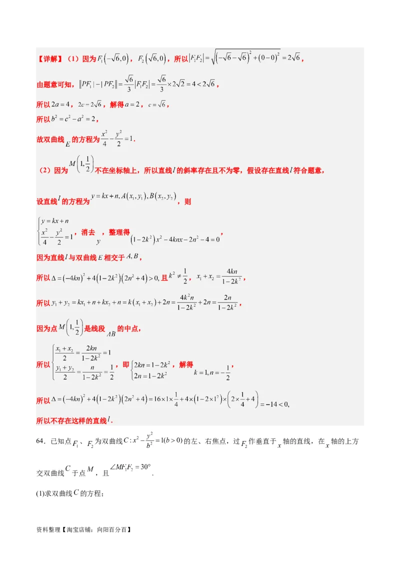 第44练直线与双曲线（精练：基础+重难点）一轮复习讲义2024年高考数学高频考点题型归纳与方法总结（新高考通用）解析版_02高考数学_新高考复习资料_2024年新高考资料