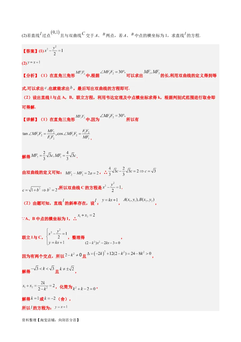 第44练直线与双曲线（精练：基础+重难点）一轮复习讲义2024年高考数学高频考点题型归纳与方法总结（新高考通用）解析版_02高考数学_新高考复习资料_2024年新高考资料