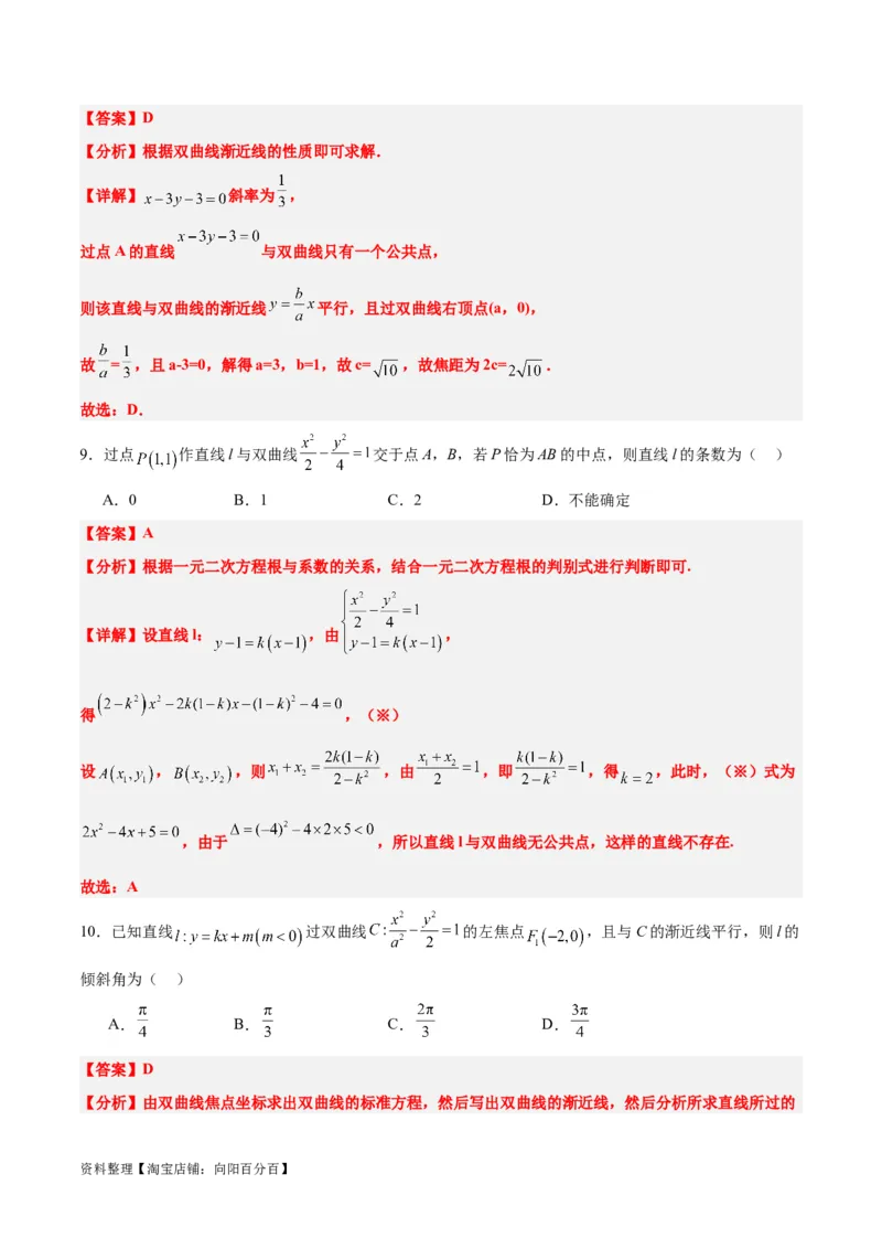 第44练直线与双曲线（精练：基础+重难点）一轮复习讲义2024年高考数学高频考点题型归纳与方法总结（新高考通用）解析版_02高考数学_新高考复习资料_2024年新高考资料